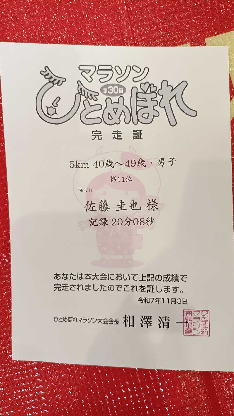 佐藤圭也さんの道の駅 上品の郷 (ふたごの湯)のサ活写真