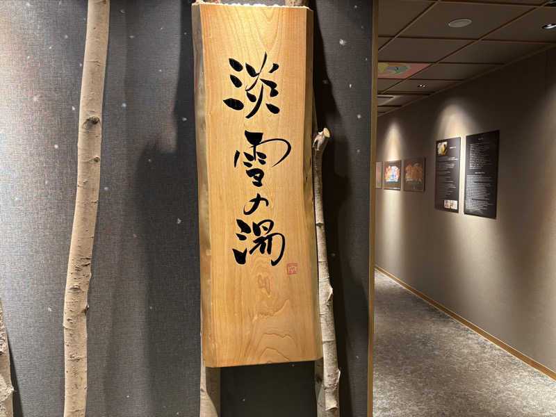 ズキさんの天然温泉 淡雪の湯 ドーミーイン青森のサ活写真