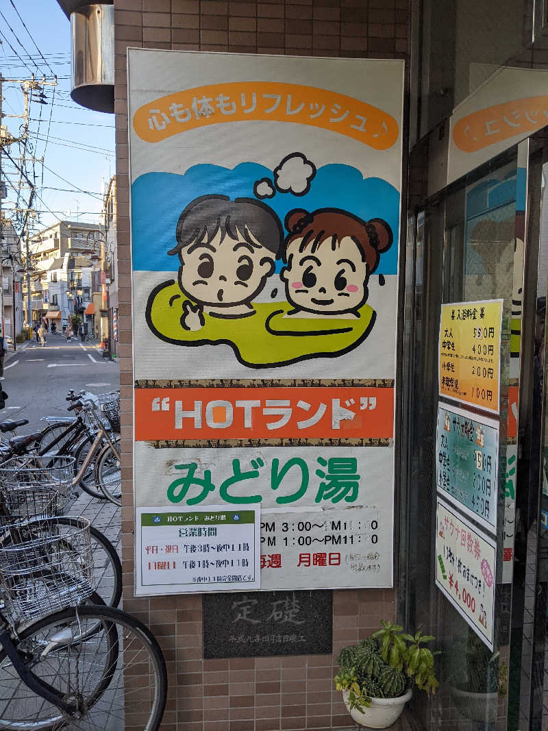 Ｐ87さんのHOTランドみどり湯のサ活写真