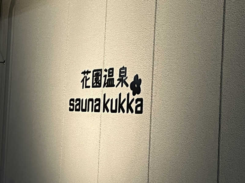 朕ハットくんさんの花園温泉 sauna kukkaのサ活写真