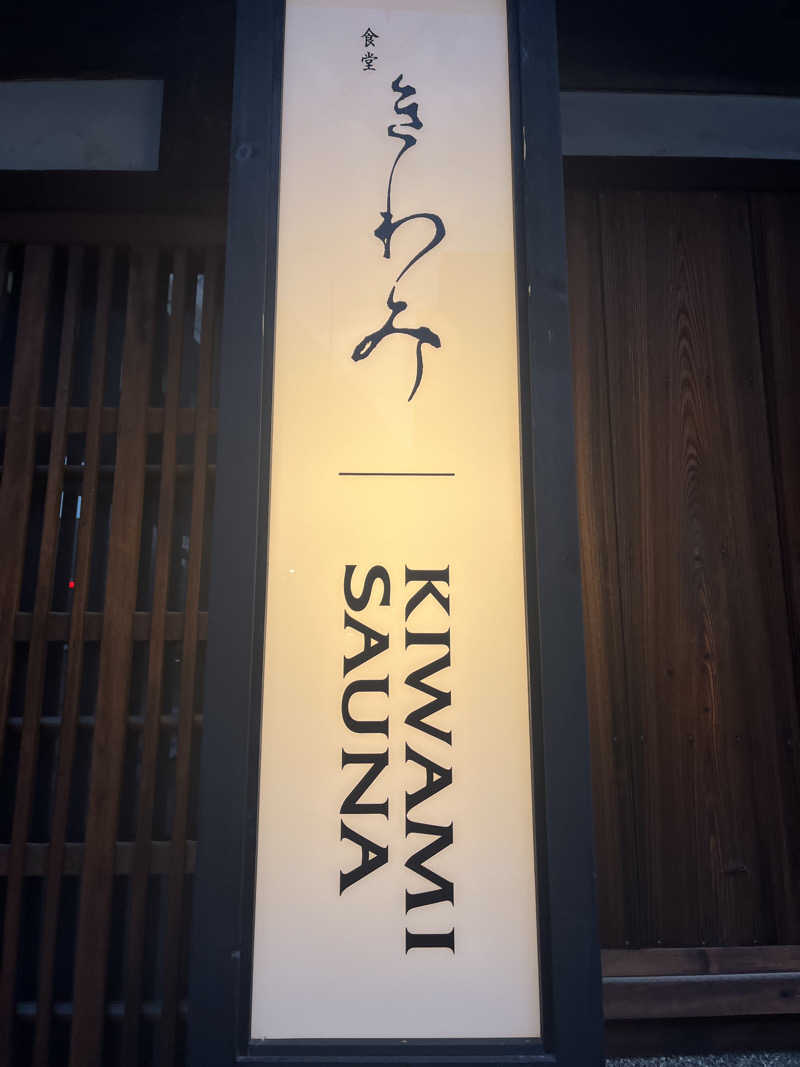 朕ハットくんさんのKIWAMISAUNAのサ活写真