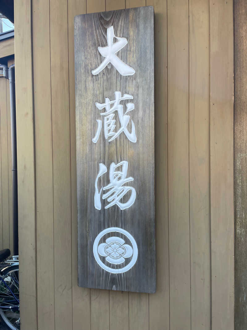 Sato saunaさんの大蔵湯のサ活写真
