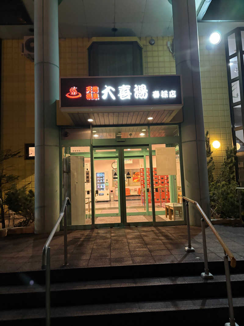 タケさんの天然温泉 大喜湯春採店のサ活写真