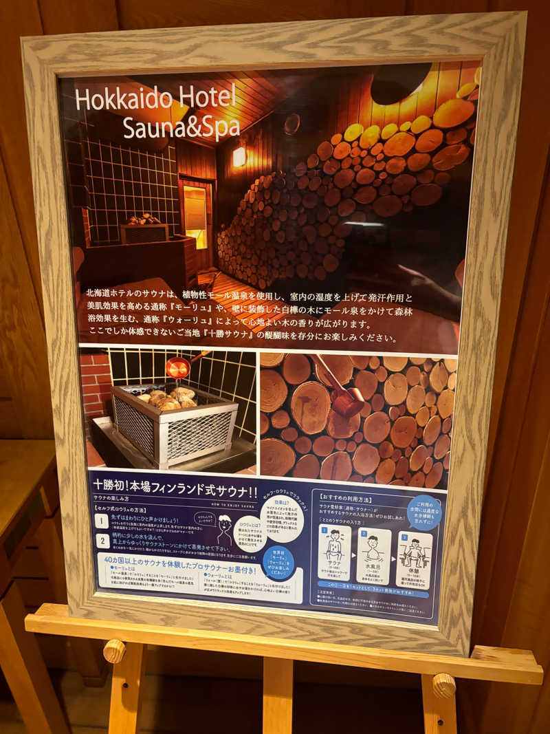 タケさんの森のスパリゾート 北海道ホテルのサ活写真