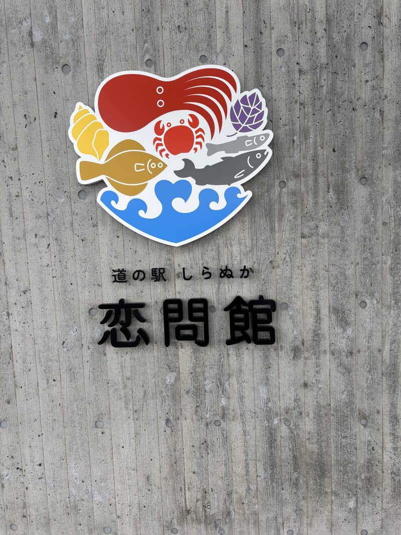 タケさんの道の駅 しらぬか恋問館のサ活写真