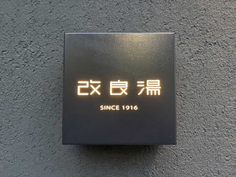 たわらさんの改良湯のサ活写真