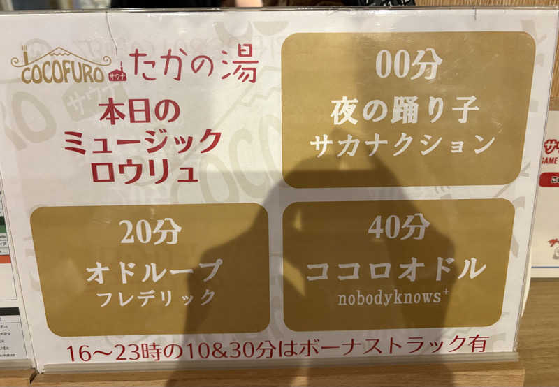 たわらさんのCOCOFURO たかの湯のサ活写真