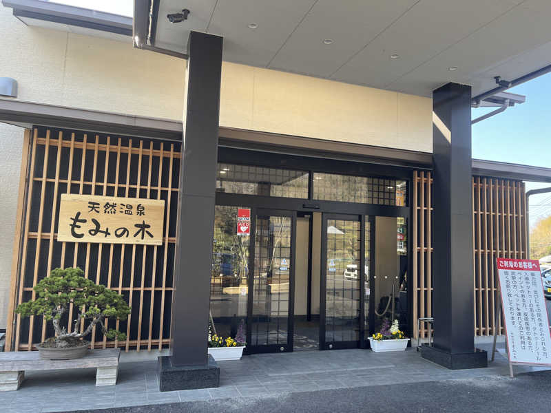 hakoneko@仙台さんの天然温泉もみの木のサ活写真