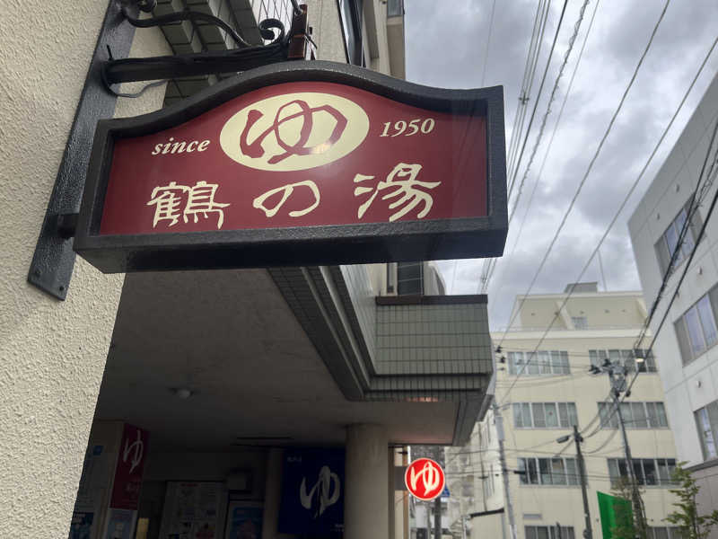 hakoneko@仙台さんの鶴の湯のサ活写真