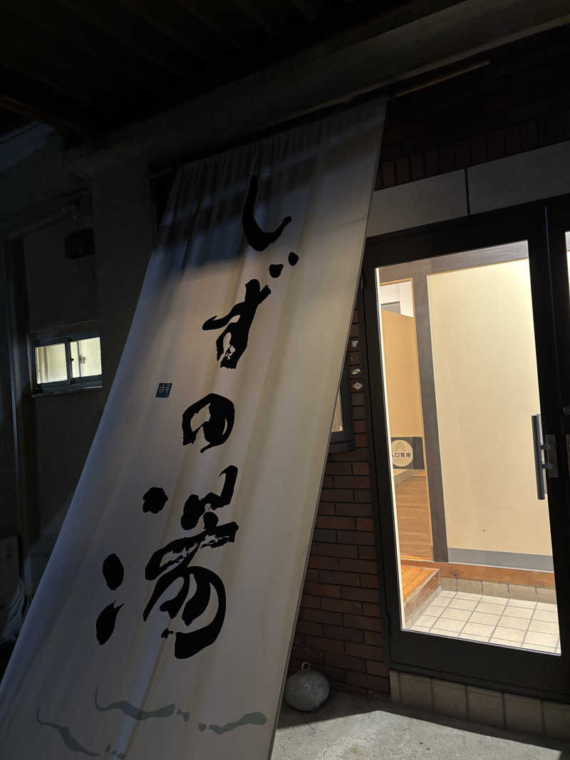 湘南シーレックスさんのしずの湯 相模原のサ活写真