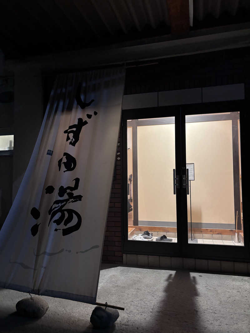 湘南シーレックスさんのしずの湯 相模原のサ活写真