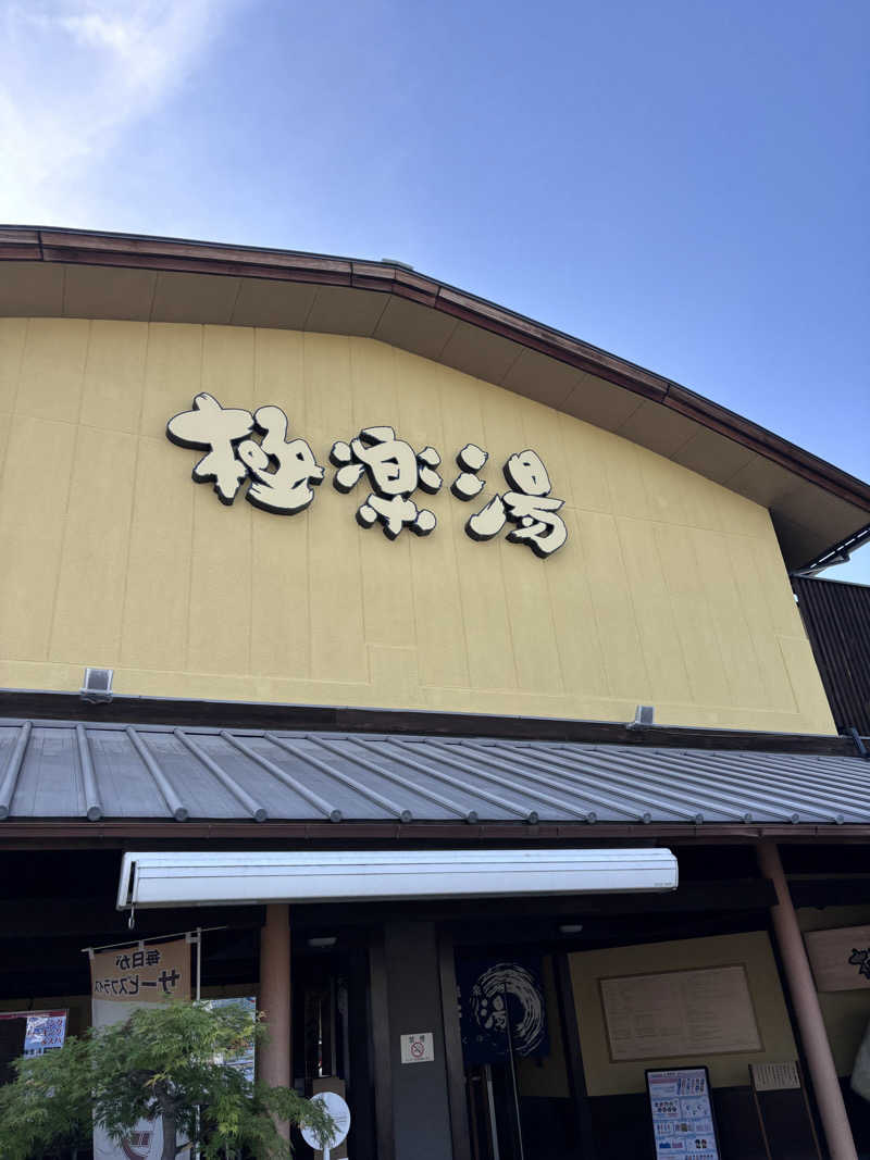 湘南シーレックスさんの極楽湯 和光店のサ活写真