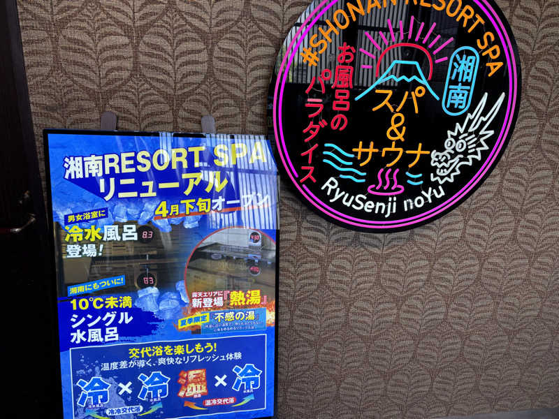 湘南シーレックスさんの湘南RESORT SPA 竜泉寺の湯 湘南茅ヶ崎店のサ活写真