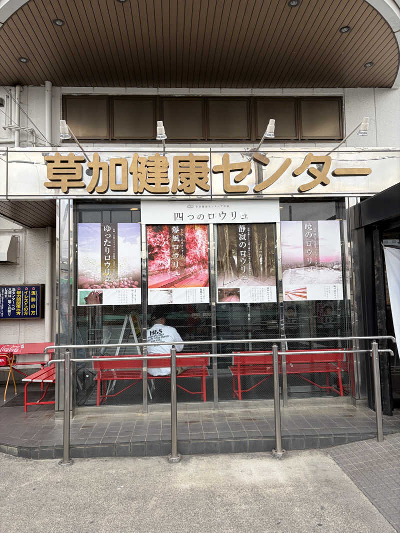 シーサラタルさんの湯乃泉 草加健康センターのサ活写真