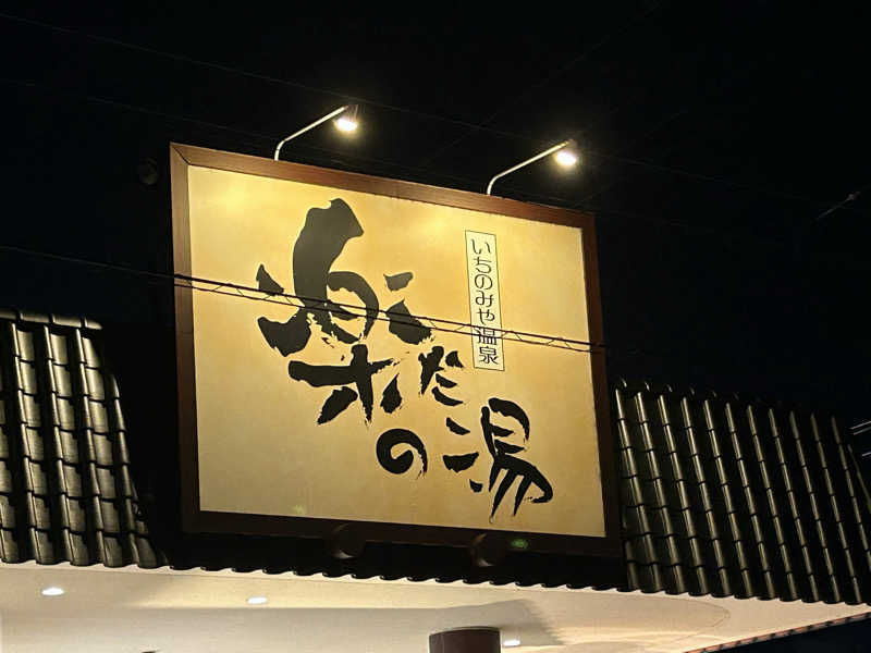 敬丸@労働者にオラはなるさんの楽だの湯 一宮店のサ活写真