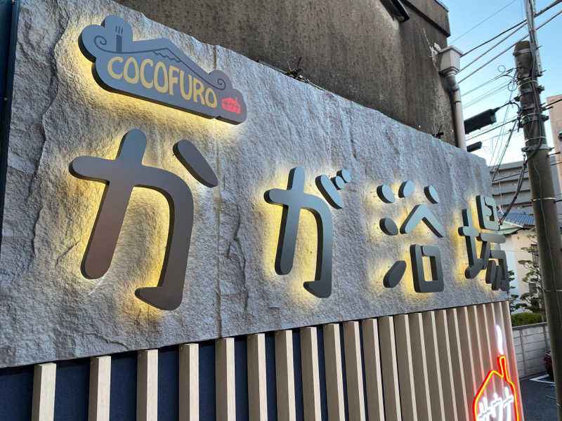 くずのはさんのCOCOFURO かが浴場のサ活写真