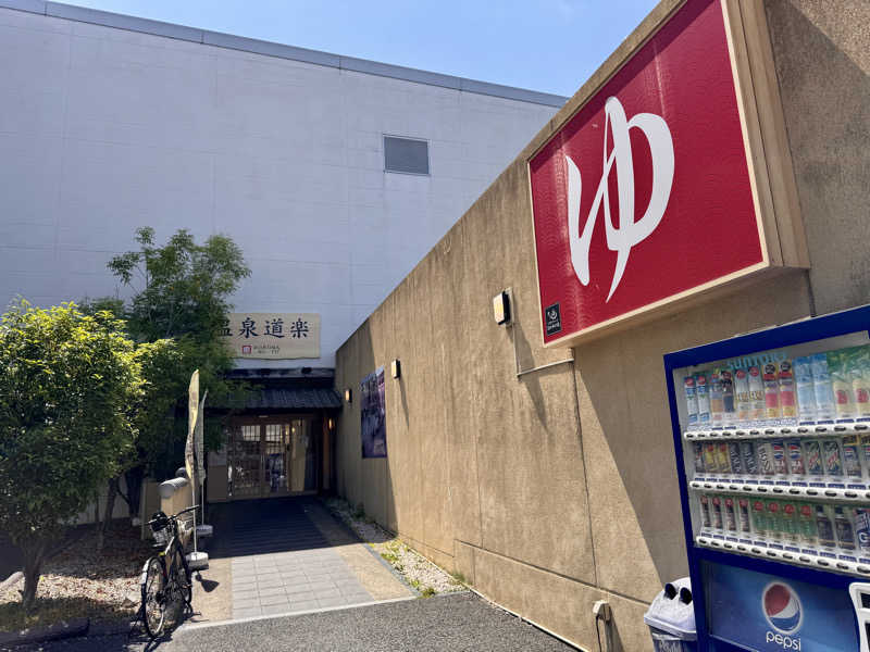 よしくん_officialさんの天然温泉 大垣コロナの湯のサ活写真