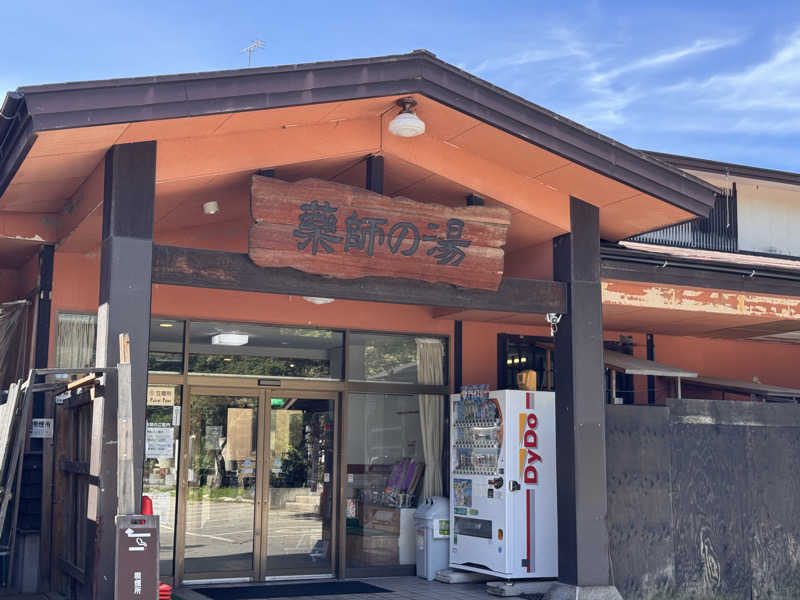 よしくん_officialさんの湯けむり屋敷 薬師の湯のサ活写真