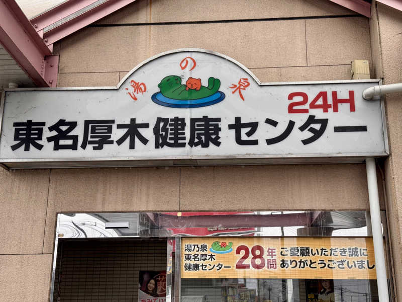 よしくん_officialさんの湯乃泉 東名厚木健康センターのサ活写真