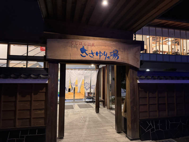 よしくん_officialさんのくしはら温泉 ささゆりの湯のサ活写真