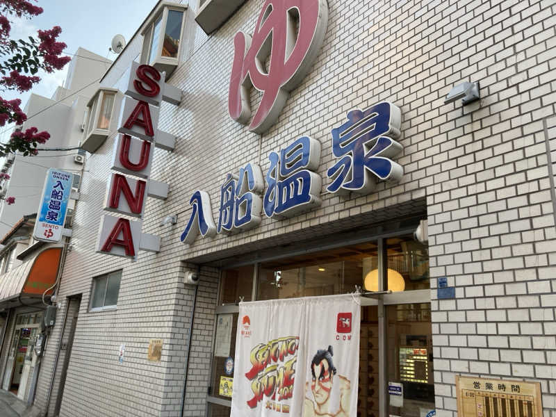 タダシさんの入船温泉のサ活写真