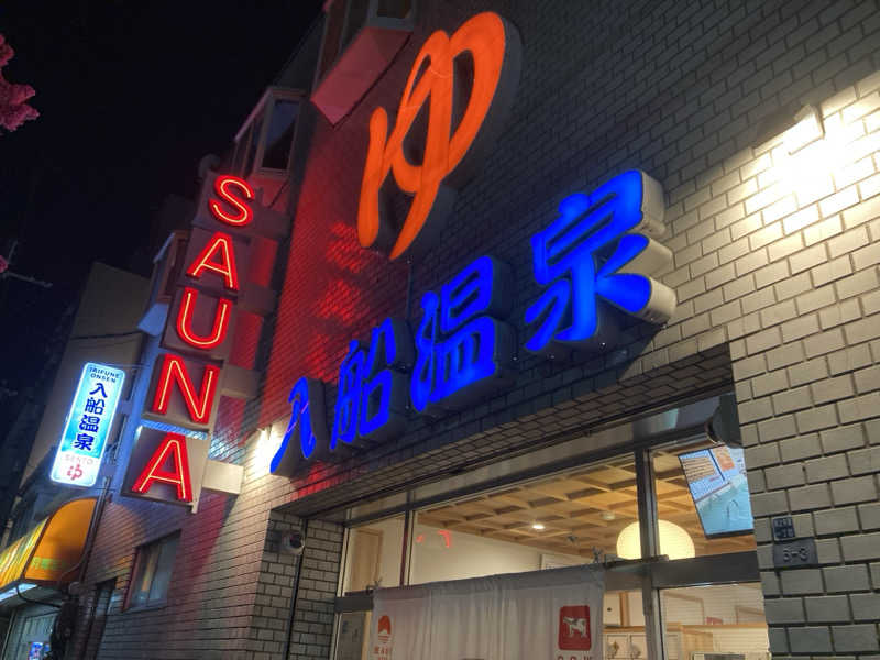 タダシさんの入船温泉のサ活写真