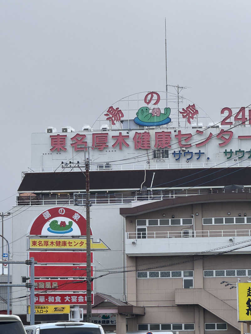 まああああいいいいさんの湯の泉 東名厚木健康センターのサ活写真