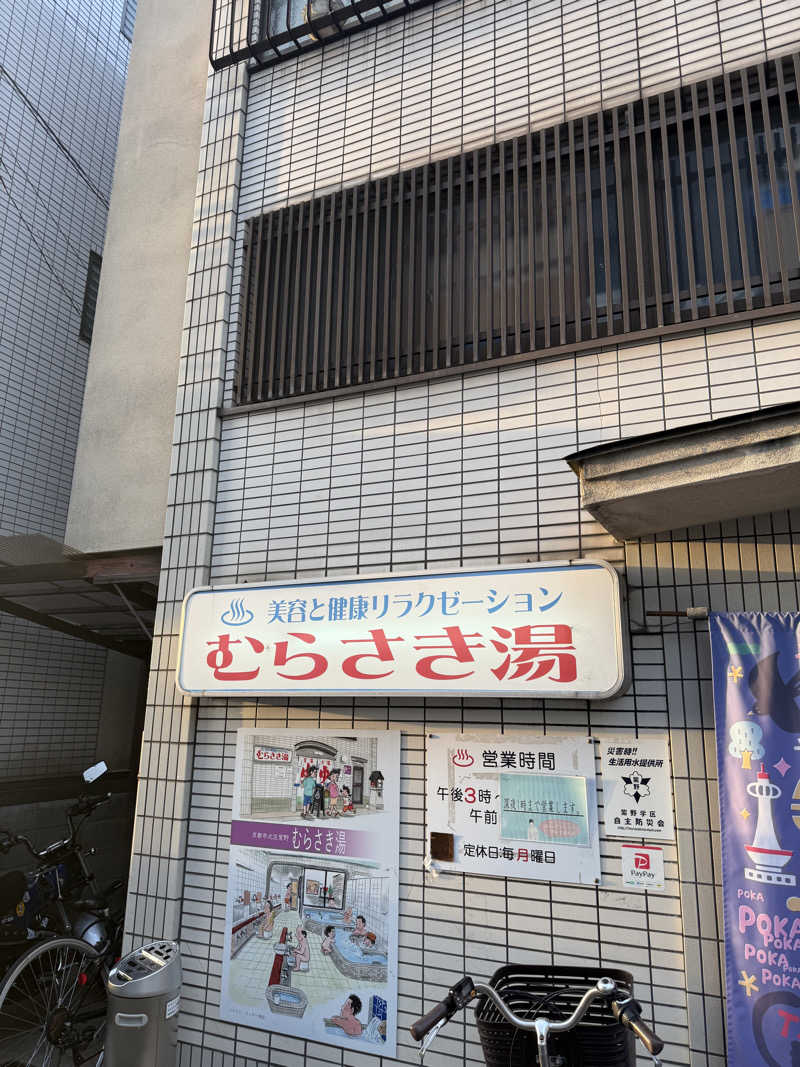 辛口の銭湯好きさんさんのむらさき湯(改築休業10/13開始(12月中旬迄))のサ活写真