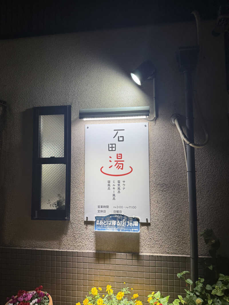 辛口の銭湯好きさんさんの石田湯のサ活写真