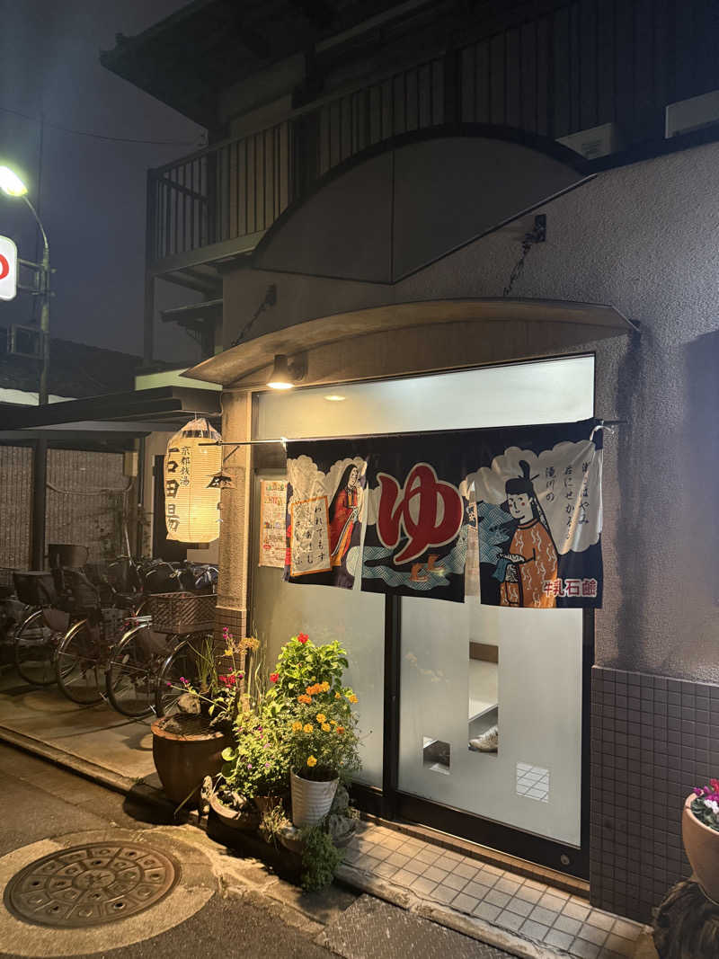 辛口の銭湯好きさんさんの石田湯のサ活写真