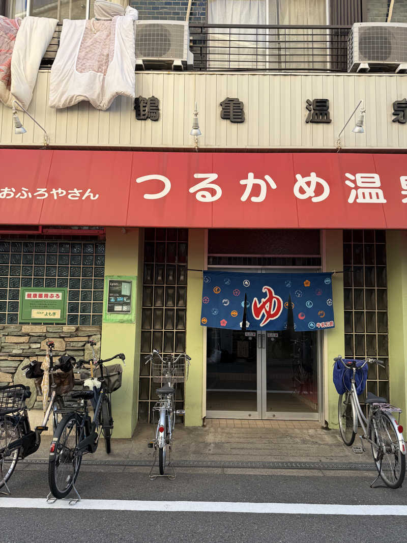 辛口の銭湯好きさんさんのつるかめ温泉(鶴亀温泉)のサ活写真