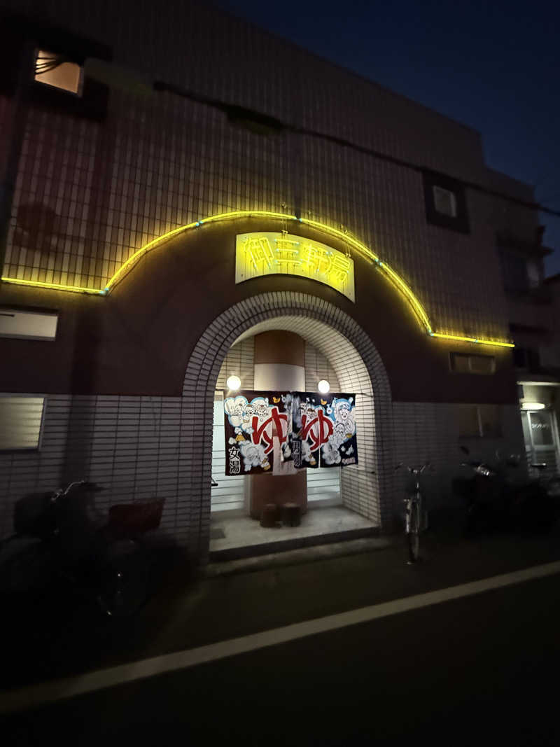 辛口の銭湯好きさんさんの御三軒湯のサ活写真