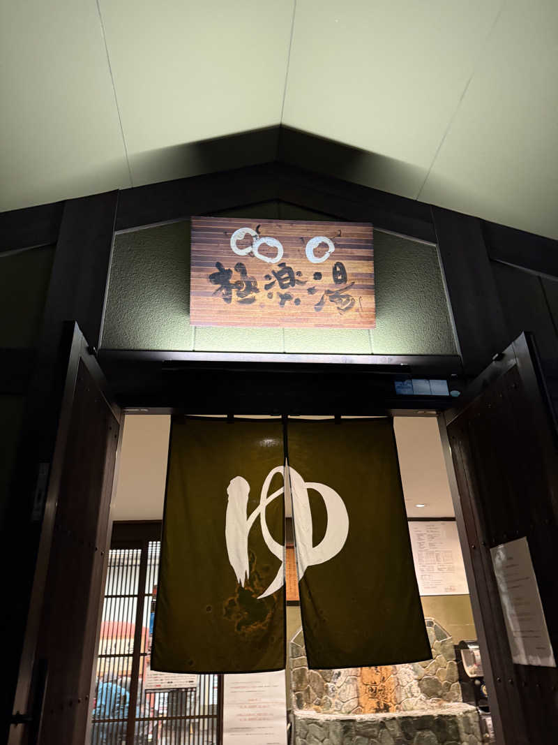 辛口の銭湯好きさんさんの極楽湯東大阪店のサ活写真