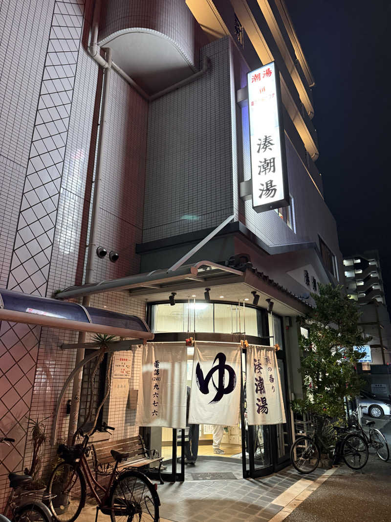 辛口の銭湯好きさんさんの湊潮湯のサ活写真