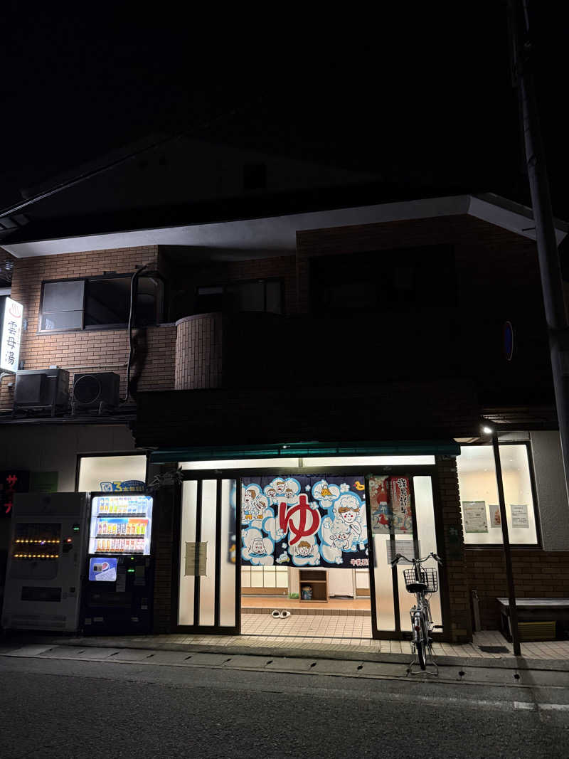 辛口の銭湯好きさんさんの雲母湯(きららゆ)のサ活写真