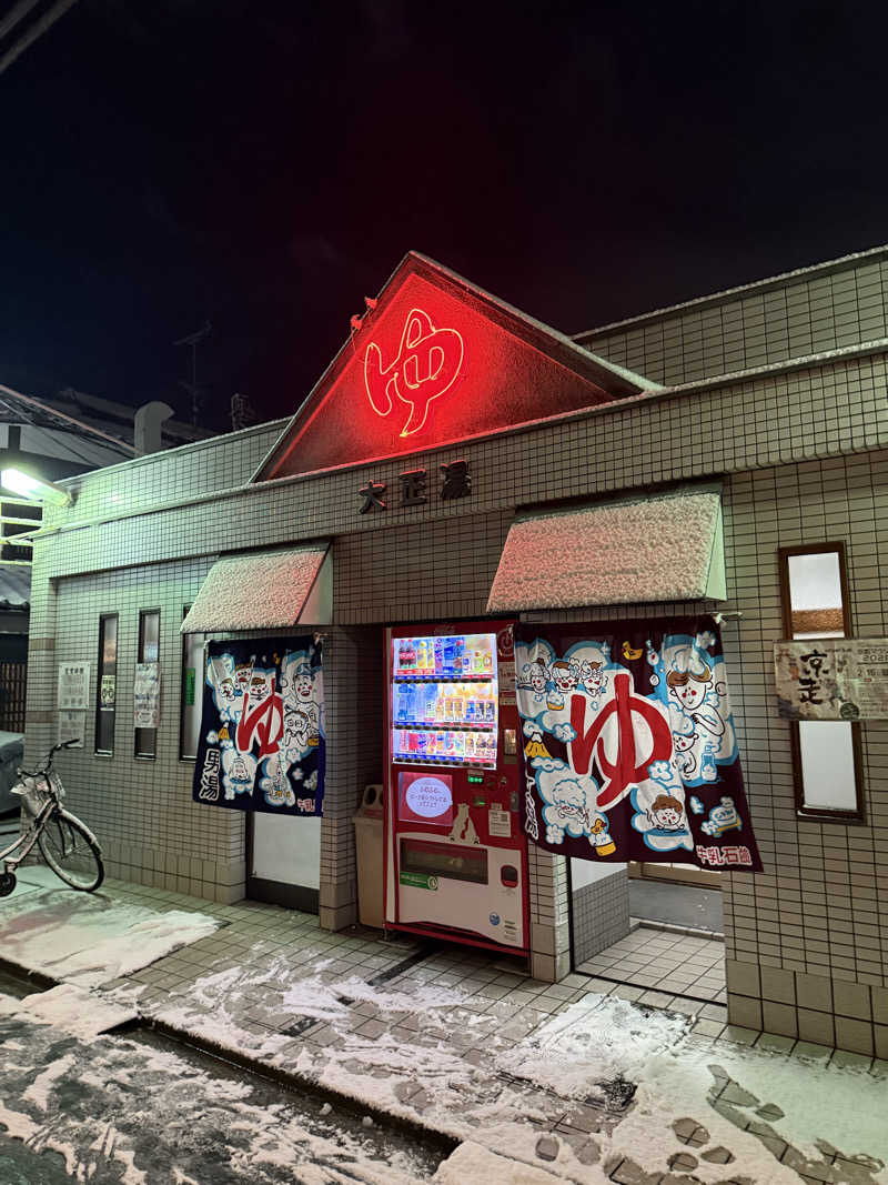 辛口の銭湯好きさんさんの大正湯(京都駅)のサ活写真