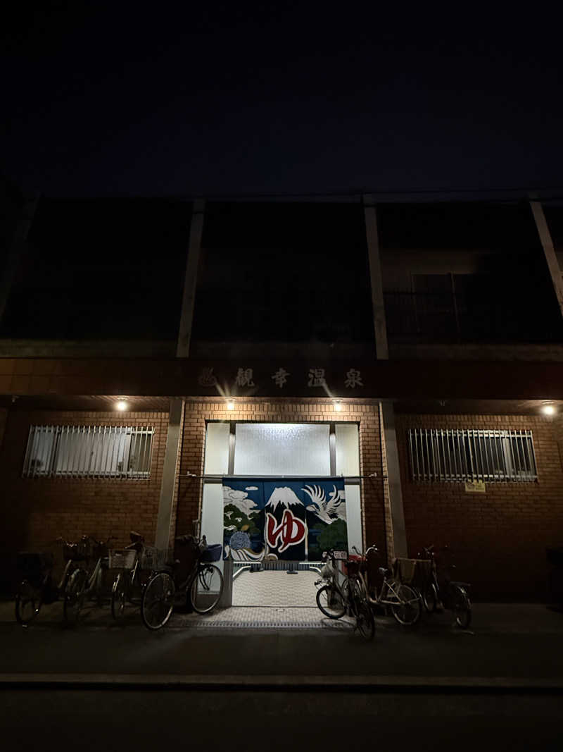 辛口の銭湯好きさんさんの観幸温泉のサ活写真