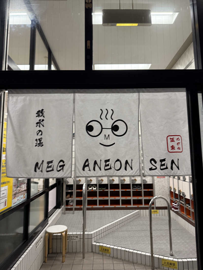 辛口の銭湯好きさんさんのめがね温泉のサ活写真