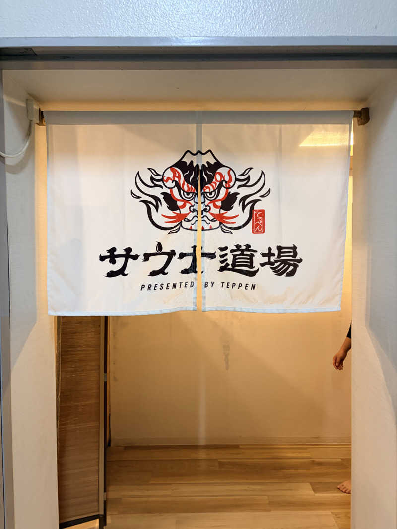 りょーだいさんのサウナ道場のサ活写真