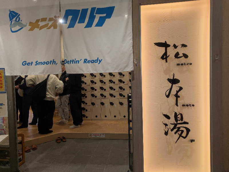 遠藤　李蹴さんの松本湯のサ活写真