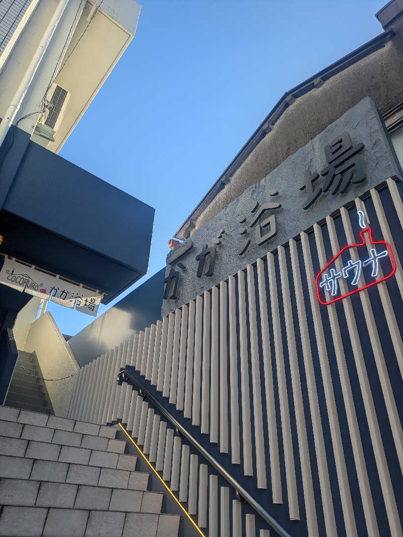 遠藤　李蹴さんのCOCOFURO かが浴場のサ活写真