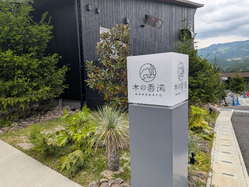 inokiさんの木の香湯のサ活写真