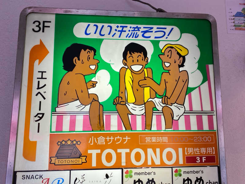 Ｒｙａｎさんの小倉サウナ TOTONOI (ととのい)のサ活写真