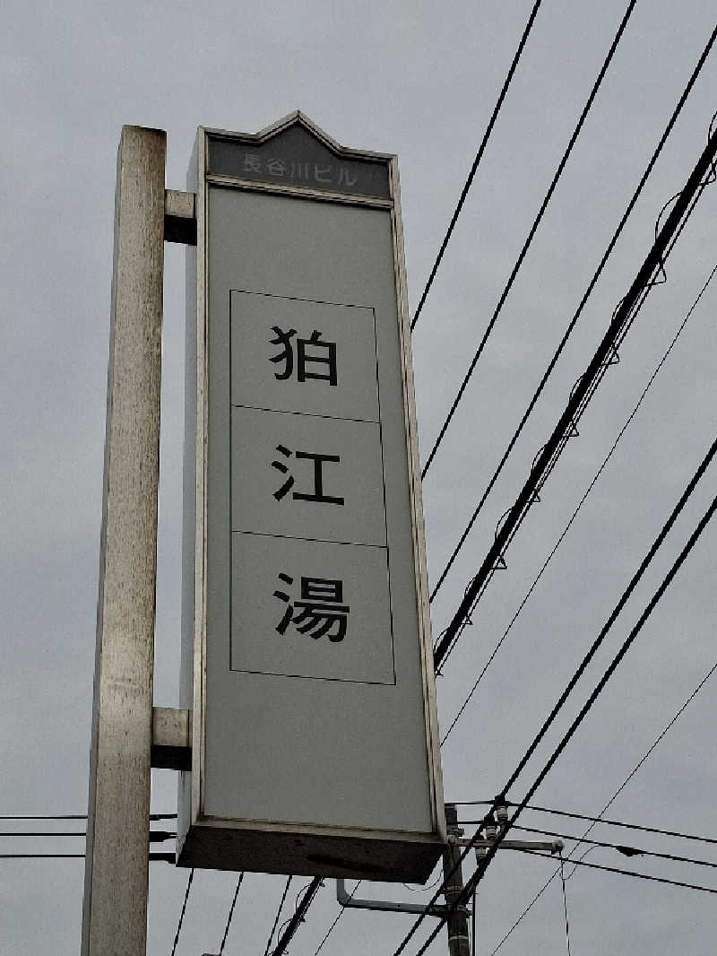 みなっちょさんの狛江湯のサ活写真