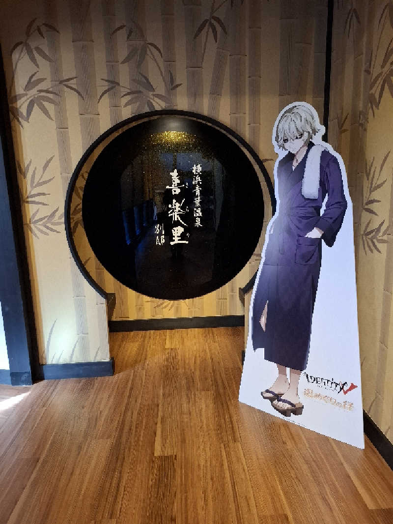 みなっちょさんの横浜青葉温泉 喜楽里別邸のサ活写真