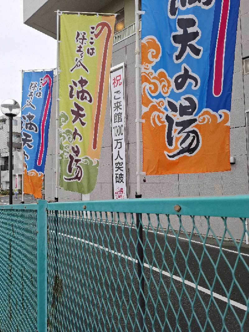 みなっちょさんの天然温泉 満天の湯のサ活写真