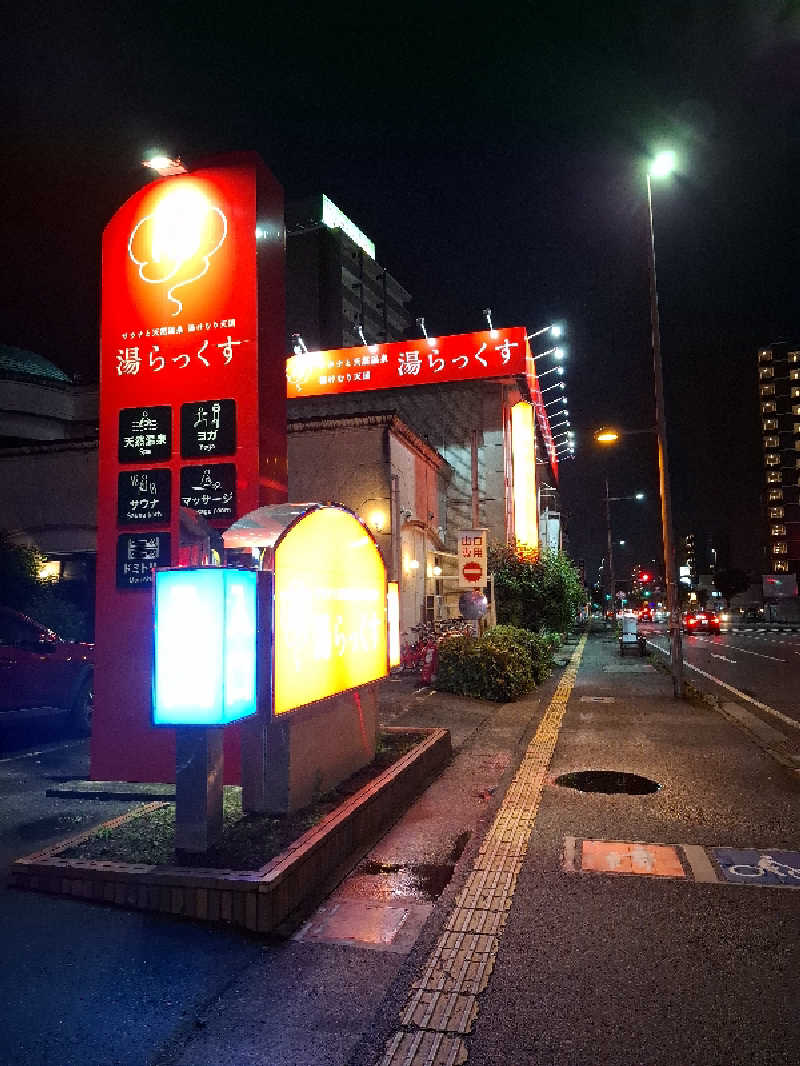 みなっちょさんのサウナと天然温泉 湯らっくすのサ活写真