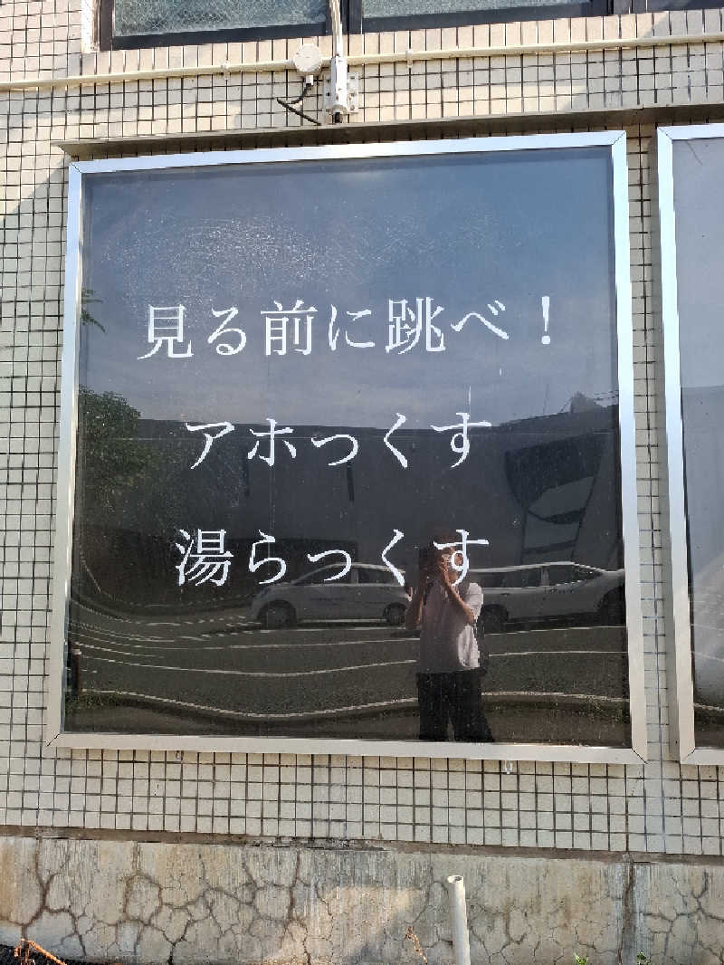 みなっちょさんのサウナと天然温泉 湯らっくすのサ活写真
