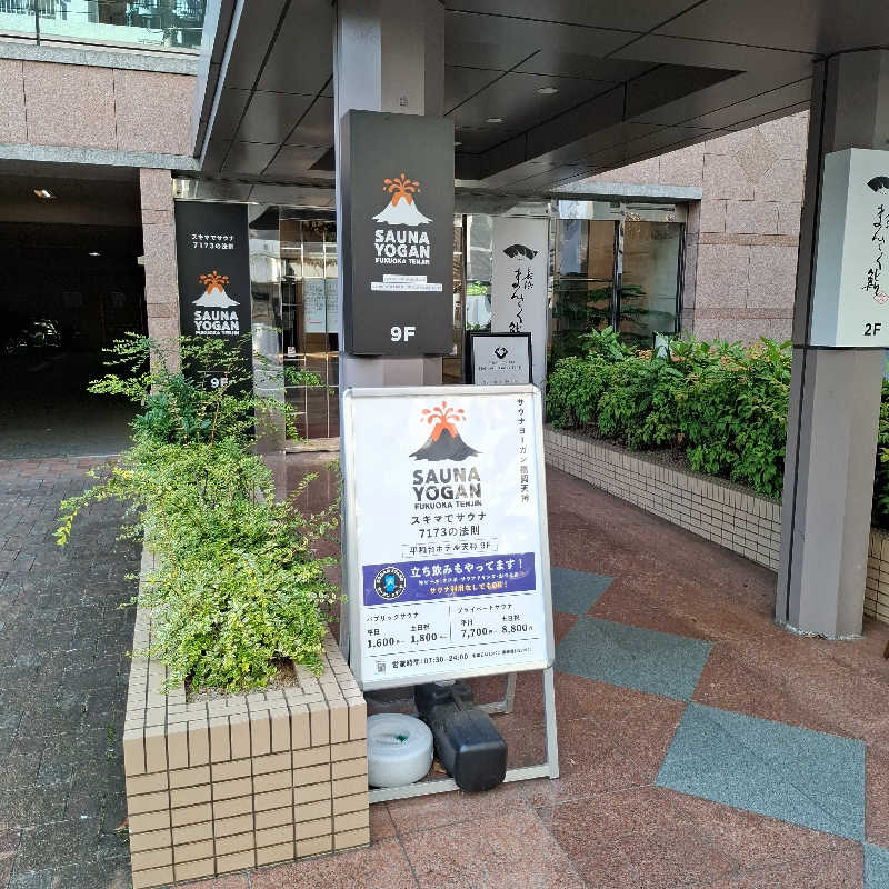 みなっちょさんのサウナヨーガン福岡天神のサ活写真