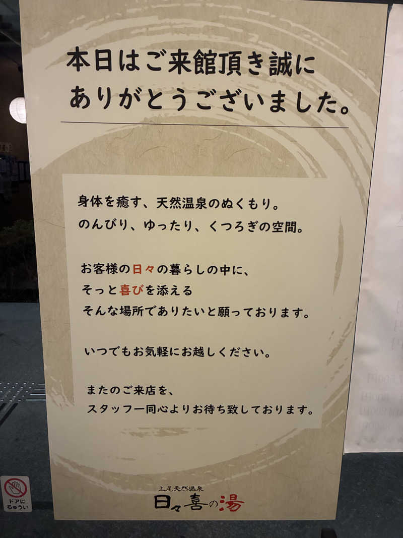 ヒンナヒンナさんの上尾天然温泉 日々喜の湯のサ活写真